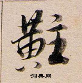 董其昌东方朔答客难并自书诗卷中黈的写法