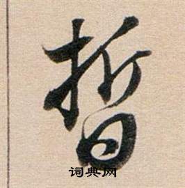 东方朔答客难并自书诗卷