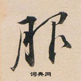 董其昌东方朔答客难并自书诗卷中服的写法