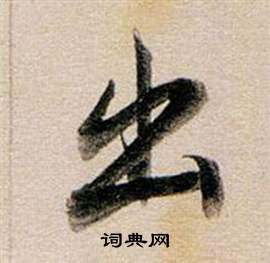 东方朔答客难并自书诗卷