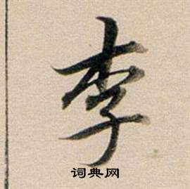 李行書怎麼寫好看李字的行書書法寫法李毛筆行書書法欣賞