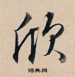 董其昌东方朔答客难并自书诗卷中欣的写法