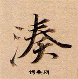 湊怎么写好看,湊书法图片