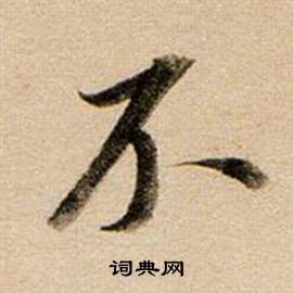 董其昌东方朔答客难并自书诗卷中用的写法