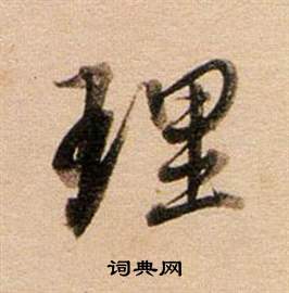 董其昌东方朔答客难并自书诗卷中理的写法