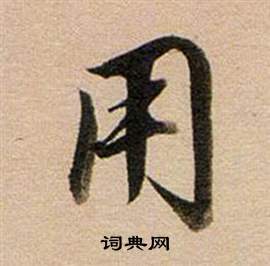 董其昌写的用 董其昌东方朔答客难并自书诗卷中用的写法