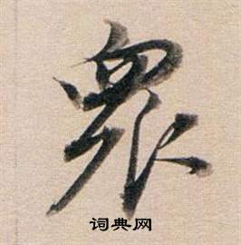 董其昌东方朔答客难并自书诗卷中眾的写法