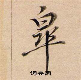董其昌东方朔答客难并自书诗卷中皋的写法