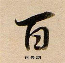 董其昌东方朔答客难并自书诗卷中百的写法