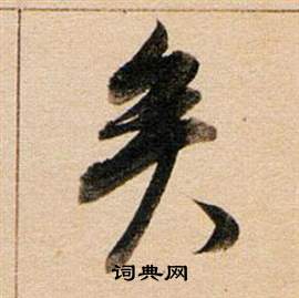 董其昌东方朔答客难并自书诗卷中矣的写法