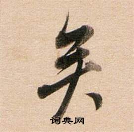 董其昌东方朔答客难并自书诗卷中矣的写法