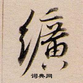 纊怎么写好看，纊书法图片