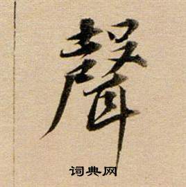 东方朔答客难并自书诗卷