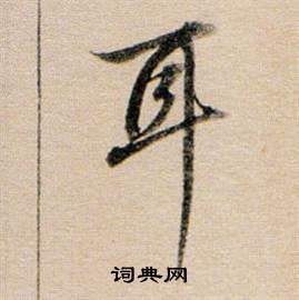 东方朔答客难并自书诗卷