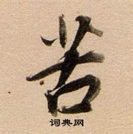 东方朔答客难并自书诗卷