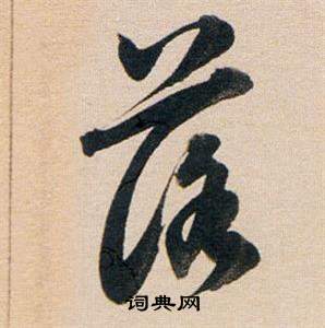 落行書怎麼寫好看落字的行書書法寫法落毛筆行書書法欣賞