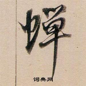 董其昌东方朔答客难并自书诗卷中蟬的写法