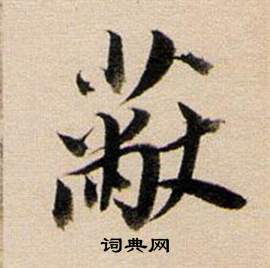 董其昌东方朔答客难并自书诗卷中蔽的写法