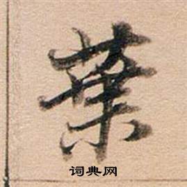 东方朔答客难并自书诗卷