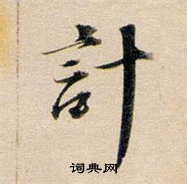 計怎么写好看,計书法图片