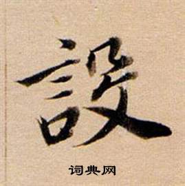 董其昌写的設 董其昌东方朔答客难并自书诗卷中設的写法