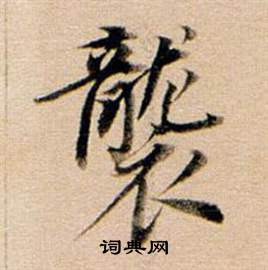 东方朔答客难并自书诗卷