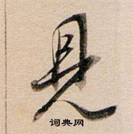 董其昌东方朔答客难并自书诗卷中見的写法