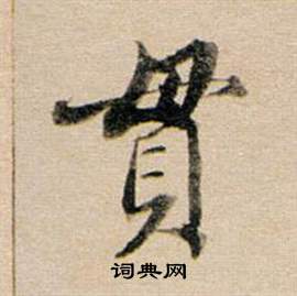 董其昌写的貫 董其昌东方朔答客难并自书诗卷中貫的写法