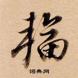輻怎么写好看,輻书法图片