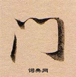 董其昌写的門 董其昌东方朔答客难并自书诗卷中門的写法