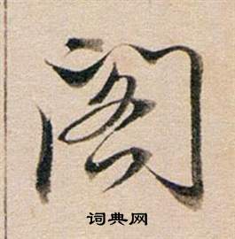 东方朔答客难并自书诗卷