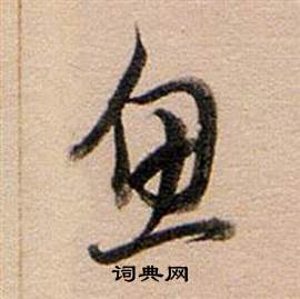 董其昌东方朔答客难并自书诗卷中魚的写法