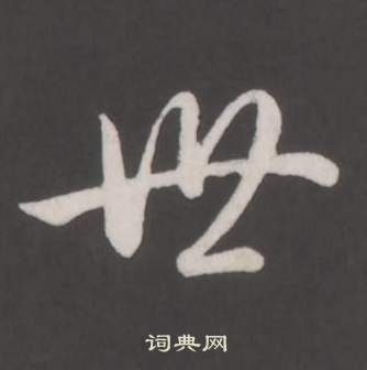 弘历写的世 弘历写的世