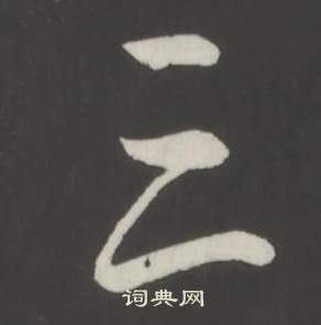 临董其昌仿柳公权书兰亭诗