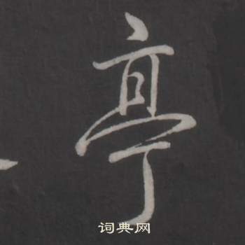 临董其昌仿柳公权书兰亭诗