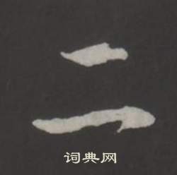 弘历写的二 弘历写的二