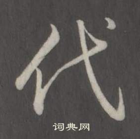 临董其昌仿柳公权书兰亭诗