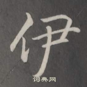 弘历临董其昌仿柳公权书兰亭诗中伊的写法