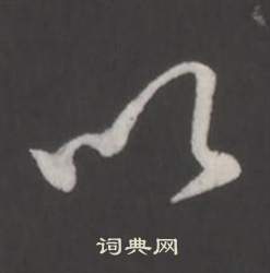 临董其昌仿柳公权书兰亭诗