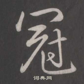 弘历临董其昌仿柳公权书兰亭诗中冠的写法