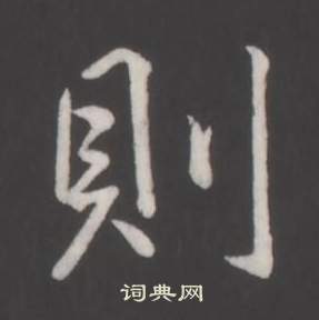 临董其昌仿柳公权书兰亭诗