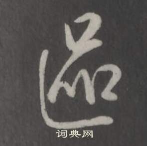 临董其昌仿柳公权书兰亭诗