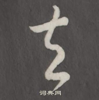 临董其昌仿柳公权书兰亭诗