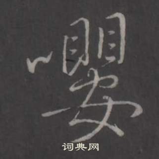 弘历写的嚶 弘历临董其昌仿柳公权书兰亭诗中嚶的写法