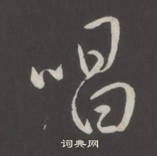 临董其昌仿柳公权书兰亭诗