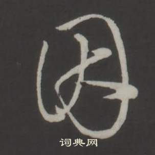 弘历写的因 弘历写的因