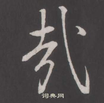 临董其昌仿柳公权书兰亭诗