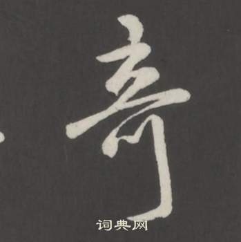 弘历写的奇 弘历临董其昌仿柳公权书兰亭诗中奇的写法