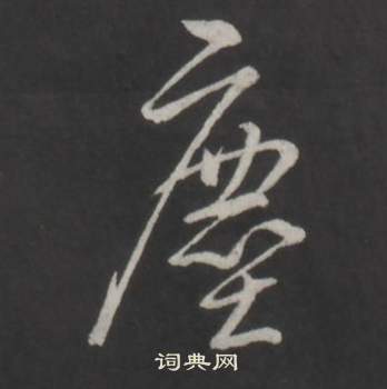 临董其昌仿柳公权书兰亭诗