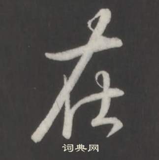 弘历临董其昌仿柳公权书兰亭诗中在的写法